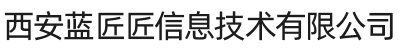 西安蓝匠匠信息技术有限公司